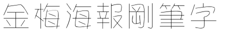 金梅海报剛笔字体