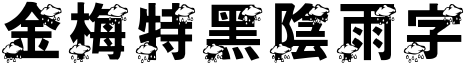 金梅特黑陰雨字形