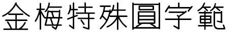 金梅特殊圓字範例