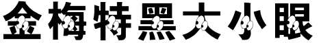 金梅特黑大小眼字