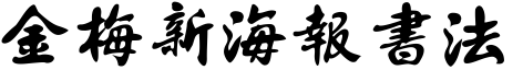 金梅新海报书法