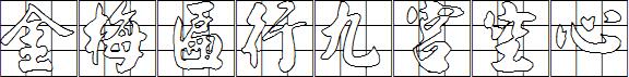 金梅匾行九宮空心