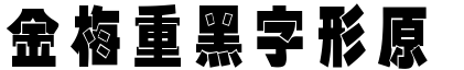 金梅重黑字形原体