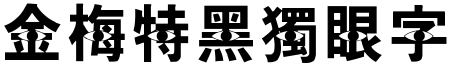 金梅特黑獨眼字形
