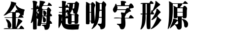 金梅超明字形原体