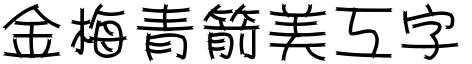金梅青箭美工字体
