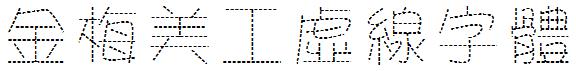 金梅美工虛線字体