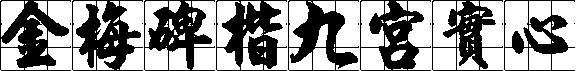 金梅碑楷九宮實心