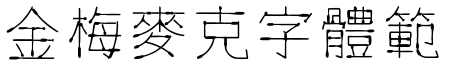 金梅麥克字体範例