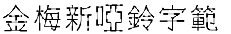 金梅新啞鈴字範例