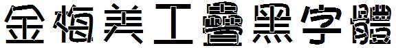 金梅美工疊黑字体