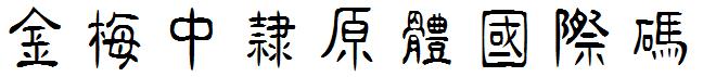 金梅中隶原体国际码