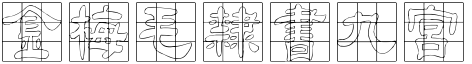金梅毛隶书九宮字