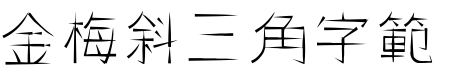 金梅斜三角字範例