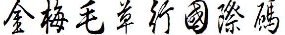 金梅毛草行国际码