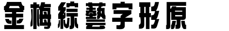 金梅綜藝字形原体