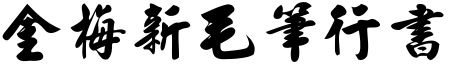 金梅新毛笔行书