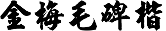 金梅毛碑楷