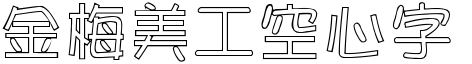 金梅美工空心字形