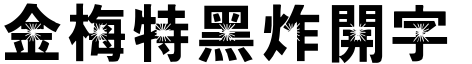 金梅特黑炸開字形