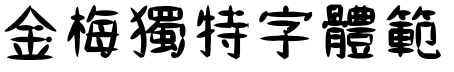 金梅獨特字体範例