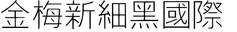 金梅細黑圓体国际码