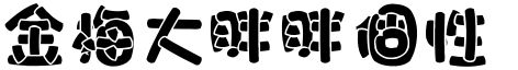 金梅大胖胖个性字