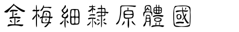 金梅細隶圓体国际码