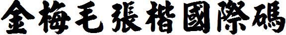 金梅毛張楷国际码