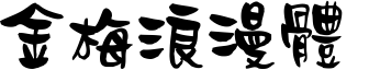 金梅浪漫体