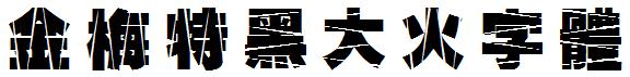 金梅特黑大火字体