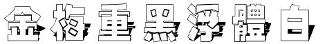 金梅重黑浮体白字