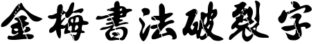 金梅书法破裂字形