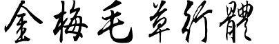 金梅毛草行体