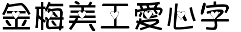 金梅美工愛心字形