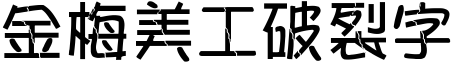 金梅美工破裂字形