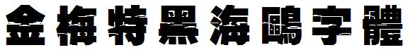 金梅特黑海鷗字体