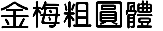 金梅粗圆体