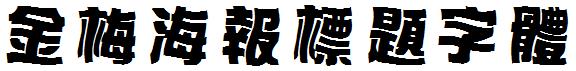 金梅海报標題字体