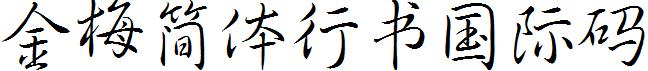 金梅簡体行书国际码