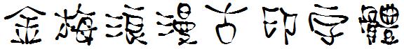 金梅浪漫古印字体