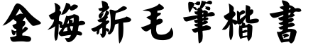 金梅新毛笔楷书