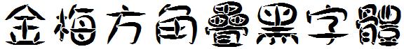 金梅方角疊黑字体