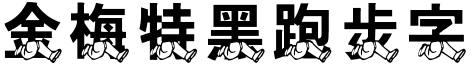金梅特黑跑步字形