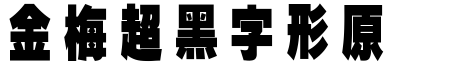 金梅超黑字形原体