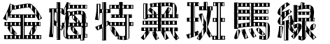 金梅特黑斑馬線字