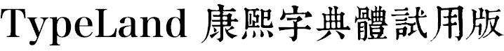 TypeLand 康熙字典體試用版