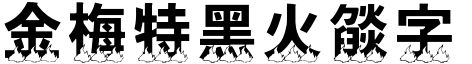 金梅特黑火燄字形
