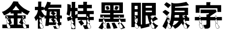 金梅特黑眼淚字形
