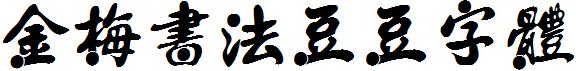 金梅书法豆豆字体